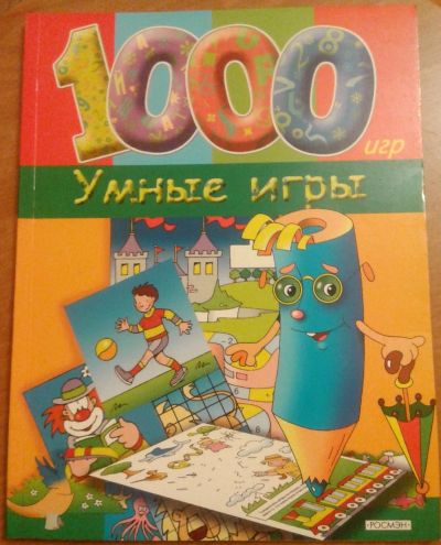 Лот: 17161982. Фото: 1. 1000 игр. Умные игры. Досуг и творчество