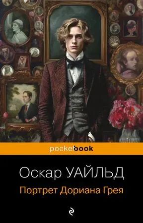Лот: 16490922. Фото: 1. Оскар Уайльд "Портрет Дориана... Художественная