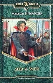 Лот: 10637721. Фото: 1. Наталья Игнатова - "Дева и Змей... Художественная