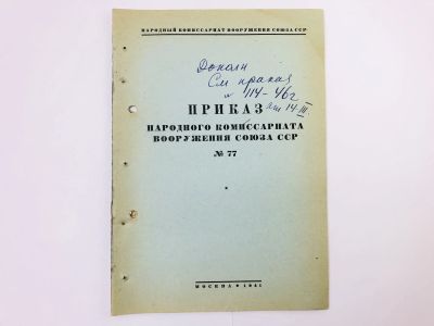Лот: 23328438. Фото: 1. Приказ народного комиссара вооружения... Военная техника, документация