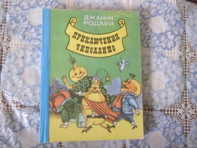 Лот: 18199754. Фото: 1. Книжка детская Дж.Родари "Приключения... Художественная для детей