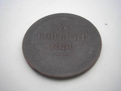 Лот: 8256468. Фото: 1. 3 копейки 1858 года. Отличный... Россия до 1917 года