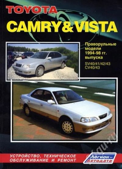Лот: 401684. Фото: 1. Toyota VISTA\CAMRY sv40 руководство... Другое (авто, мото, водный транспорт)