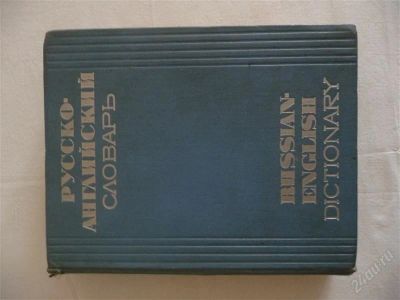 Лот: 1749274. Фото: 1. Словарь русско-английский 50000... Другое (учебники и методическая литература)
