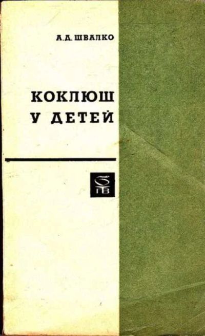 Лот: 12261793. Фото: 1. Коклюш у детей Серия: Библиотека... Традиционная медицина
