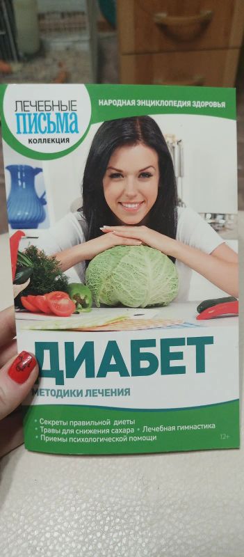Лот: 21173442. Фото: 1. Диабет методики лечения. Популярная и народная медицина