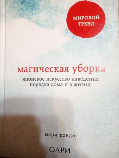 Лот: 15084516. Фото: 1. Мари Кондо Магическая уборка. Религия, оккультизм, эзотерика