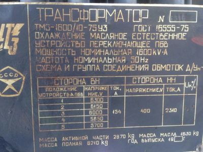 Лот: 3991433. Фото: 1. Трансформатор ТМЗ-1600/6. Оборудование трансформаторных подстанций