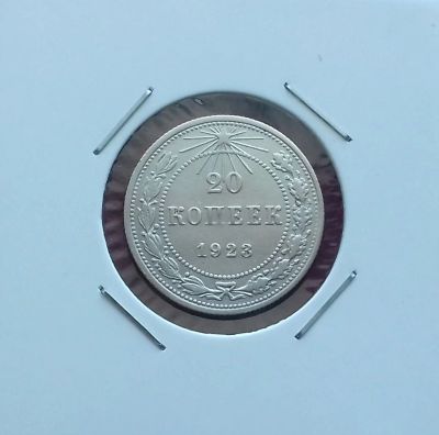 Лот: 17356057. Фото: 1. 20 копеек 1923 года -- Серебро. Россия и СССР 1917-1991 года