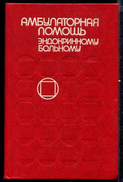 Лот: 23432607. Фото: 1. Амбулаторная помощь эндокринному... Традиционная медицина
