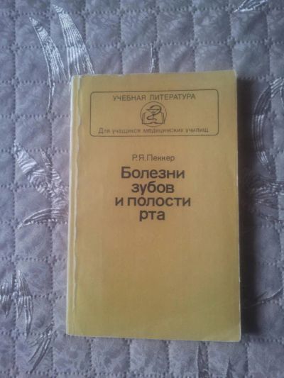 Лот: 11090014. Фото: 1. Книга "Болезни зубов и полости... Для техникумов