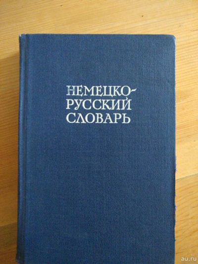 Лот: 17057725. Фото: 1. Немецко-русский словарь. Словари