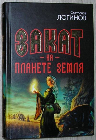 Лот: 8283794. Фото: 1. Закат на планете Земля: Рассказы... Художественная