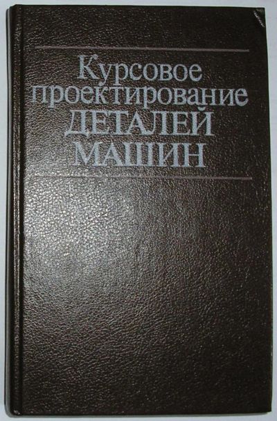 Лот: 9195934. Фото: 1. Курсовое проектирование деталей... Тяжелая промышленность