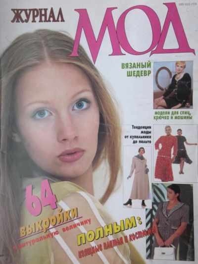 Лот: 4049691. Фото: 1. Журнал МОД №1(210) 1997г. Рукоделие