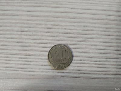 Лот: 16669916. Фото: 1. 20 копеек 1953. Россия и СССР 1917-1991 года