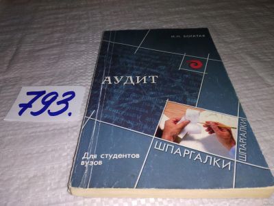 Лот: 13233507. Фото: 1. Аудит для студентов вузов. Серия... Бухгалтерия, налоги