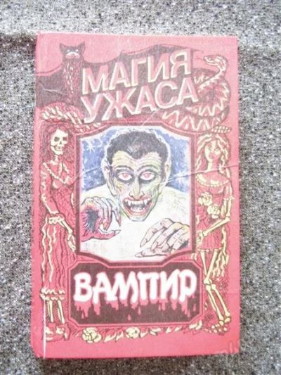 Лот: 3235224. Фото: 1. Б.Стокер "Дракула"+Р.Лори "Оживший... Художественная