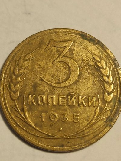 Лот: 25071772. Фото: 1. 3 копейки 1935 г. СССР. Россия и СССР 1917-1991 года