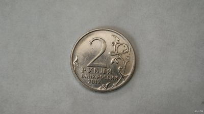 Лот: 18496744. Фото: 1. монета 2 рубля 2012 г. 200 лет... Россия после 1991 года