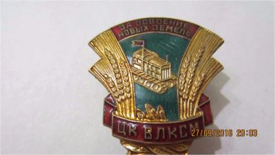 Лот: 8251892. Фото: 1. Знак ЦК ВЛКСМ. За освоение новых... Другое (значки, медали, жетоны)
