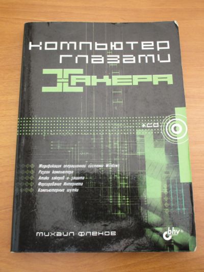 Лот: 23229174. Фото: 1. Компьютер глазами хакера. Фленов... Компьютеры, интернет
