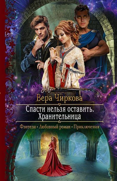Лот: 16770195. Фото: 1. Чиркова Вера - Спасти нельзя... Художественная