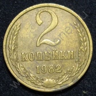Лот: 4510028. Фото: 1. 2 копейки 1982 год. Россия и СССР 1917-1991 года