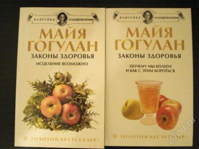 Лот: 553577. Фото: 1. Майя Гогулан "Законы Здоровья". Другое (литература, книги)