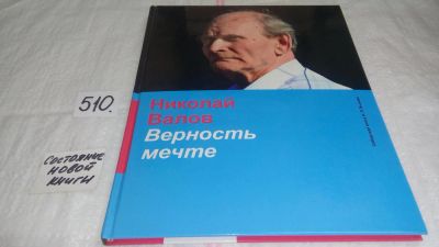 Лот: 10167567. Фото: 1. Верность мечте, Николай Валов... Мемуары, биографии