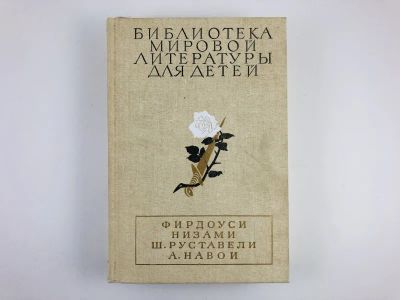 Лот: 23305148. Фото: 1. Шах-наме. Лейли и Меджнун. Витязь... Художественная