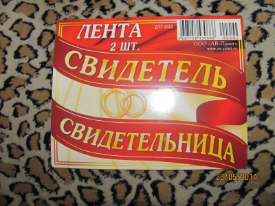 Лот: 4849888. Фото: 1. Лента "Свидетель, свидетельница... Другое (сувениры, подарки)