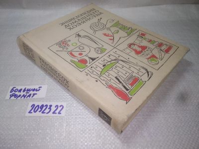Лот: 25261921. Фото: 1. (2092322)Краткая энциклопедия... Домоводство