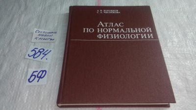 Лот: 10602269. Фото: 1. Атлас по нормальной физиологии... Традиционная медицина