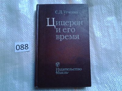 Лот: 5968995. Фото: 1. ок...(1092364)Цицерон и его время... Мемуары, биографии