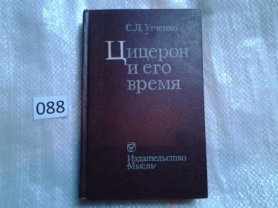 Лот: 5968995. Фото: 1. Цицерон и его время, С.Утченко... Мемуары, биографии
