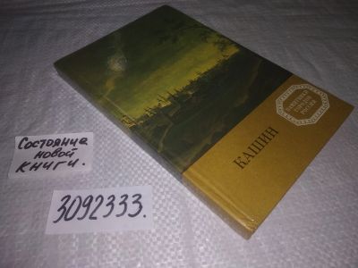 Лот: 23691471. Фото: 1. (3092333)Кириков Б.М. Кашин... Путешествия, туризм