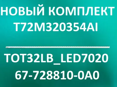 Лот: 25576370. Фото: 1. Новый комплект ,0091,T72M320354AI... Запчасти для телевизоров, видеотехники, аудиотехники