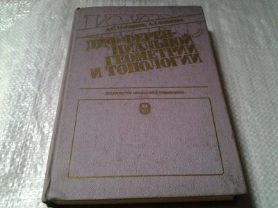 Лот: 6098039. Фото: 1. Мищенко, А.С.; Фоменко, А.Т... Физико-математические науки
