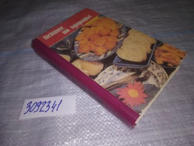 Лот: 24001022. Фото: 1. oz(3092341)Пеките на здоровье... Кулинария