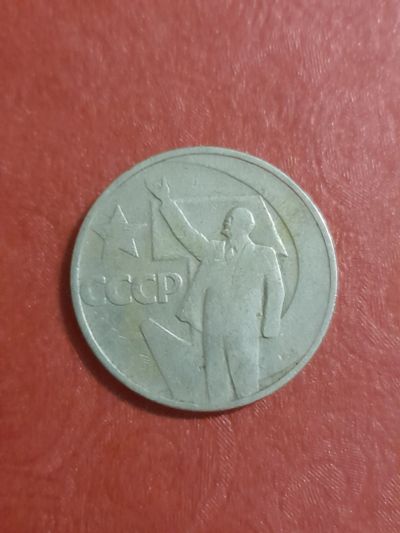 Лот: 24257003. Фото: 1. 50 копеек. Россия и СССР 1917-1991 года