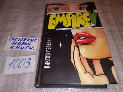 Лот: 14838359. Фото: 1. Пелевин Виктор, Ампир "В" (Empire... Художественная