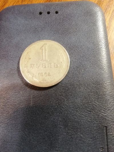 Лот: 16278384. Фото: 1. Монета 1 рубль 1964 года. Россия и СССР 1917-1991 года