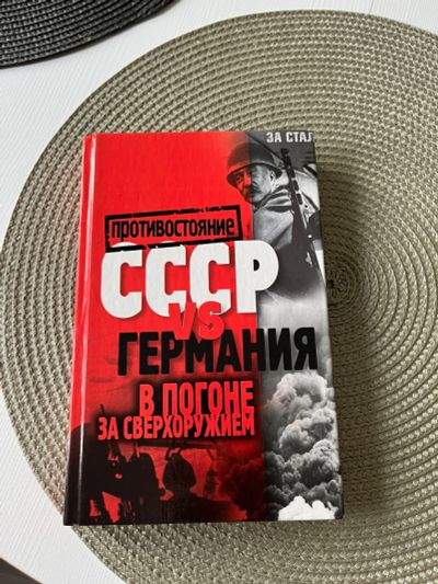 Лот: 19531095. Фото: 1. Книга СССР vs Германия: В погоне... История