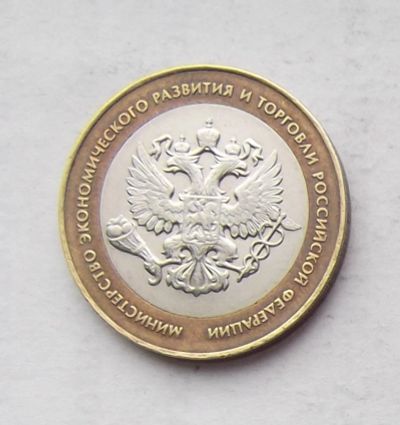 Лот: 3905642. Фото: 1. 10 рублей 2002 министерство экономики. Россия после 1991 года