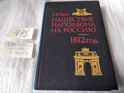 Лот: 15505474. Фото: 1. Нашествие Наполеона на Россию... История