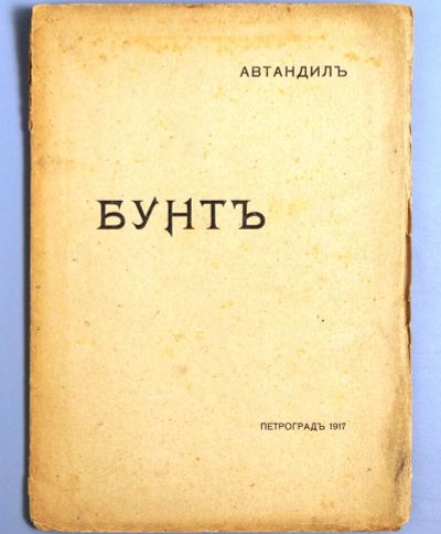 Лот: 20835634. Фото: 1. Автандил. Бунт.* 1917 год издания... Книги