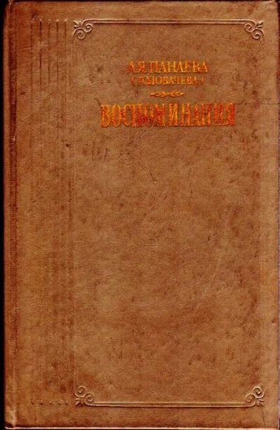 Лот: 23446073. Фото: 1. Воспоминания | Серия: Литературные... Мемуары, биографии
