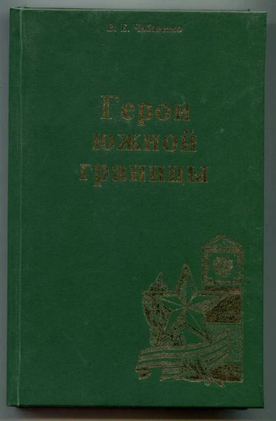 Лот: 23438477. Фото: 1. Герои южной границы. Мемуары, биографии