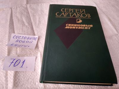 Лот: 19342411. Фото: 1. Сартаков С.В. Свинцовый монумент... Художественная